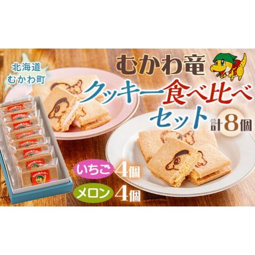 ふるさと納税 北海道 むかわ町 北海道むかわ町 むかわ竜クッキー イチゴクリーム(4個)&amp;メロンクリーム(4個)計8個食べ比べセット [ クッキー 洋菓子 イチ…