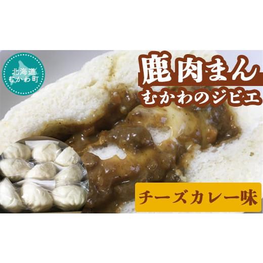 ふるさと納税 北海道 むかわ町 むかわのジビエ鹿肉まん(チーズカレー味) [ 肉まん チーズ カレー にくまん 中華 鹿肉 ジビエ 大きい ]