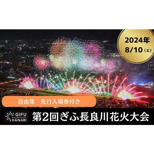 ふるさと納税 岐阜県 岐阜市 令和6年8月10日(土)開催 ぎふ長良川花火大会 応援席チケット 自由席・先行入場券付き(折りたたみクッション)[E]