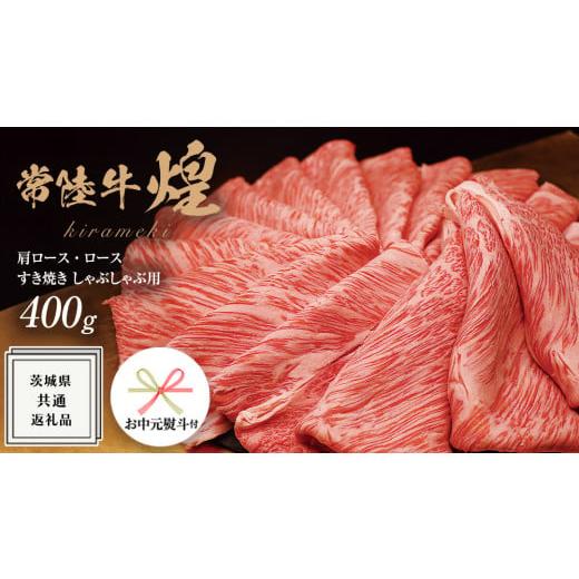 ふるさと納税 牛肉 ロース 茨城県 牛久市 [日付指定可能][ お中元熨斗付き ] 常陸牛 煌 肩ロース ・ ロース すき焼き しゃぶしゃぶ用 400g 化粧箱 入り ( …