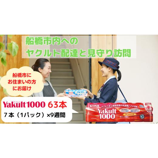 ふるさと納税 千葉県 船橋市 ヤクルト配達見守り訪問（9週間　Yakult1000　63本）船橋市にお住まいの方｜furusatochoice｜02