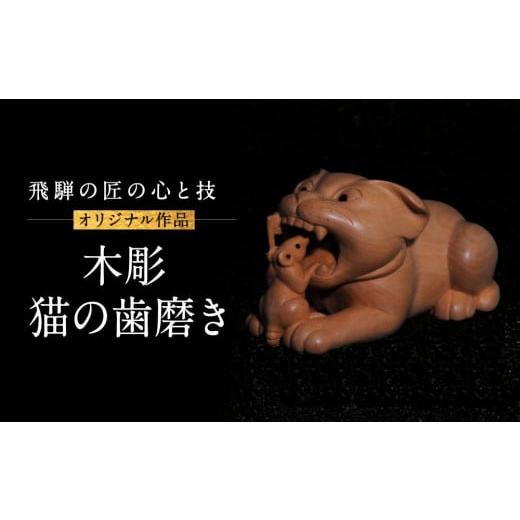 ふるさと納税 木工品・竹工品 岐阜県 高山市 木彫 猫の歯磨き | 工芸品 木彫り 手彫り 匠 縁起物 置物 天然木 玄関 オフィス 野垣内彫刻