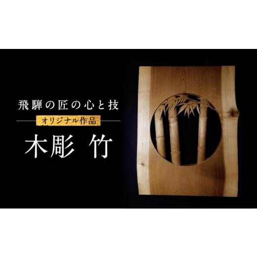 ふるさと納税 木工品・竹工品 岐阜県 高山市 木彫 竹 | 工芸品 木彫り 手彫り 匠 縁起物 天然木 玄関 オフィス 野垣内彫刻
