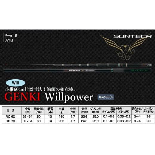 ふるさと納税 フィッシング ロッド・竿 兵庫県 西脇市 日本製・鮎竿 限定モデル GENKI Willpower RC60(200-8) GENKI Willpower RC 60(200,000円)