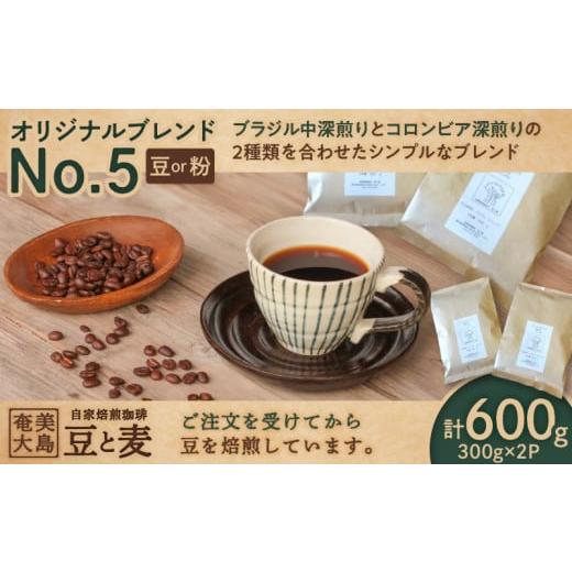 ふるさと納税 コーヒー コーヒー豆 鹿児島県 奄美市 自家焙煎 オリジナルブレンドNo.5(粉)300g×2 A017-001-02 粉