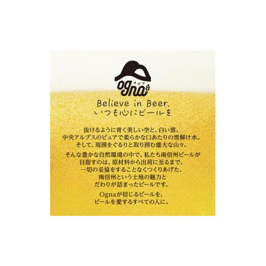 ふるさと納税 長野県 駒ヶ根市 南信州ビールOgna「アップルホップ」（330ml×6本セット）[No.5659-1543]｜furusatochoice｜05