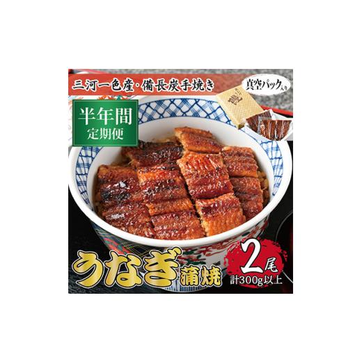 ふるさと納税 ウナギ 岐阜県 関ケ原町  毎月定期便 三河一色産 備長炭手焼き 昭和9年打ち立てる 魚しげのこだわりのウナギ 蒲焼2尾 全6回 4012733