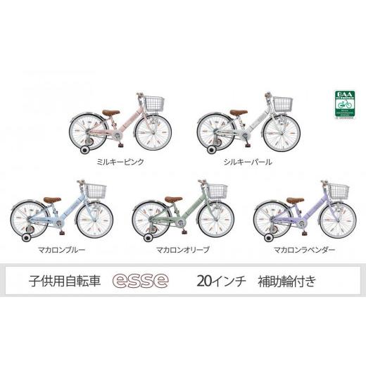 ふるさと納税 自転車 シティサイクル 大阪府 堺市 ヱビス自転車 子供自転車 エッセ20-H マカロンブルー マカロンブルー
