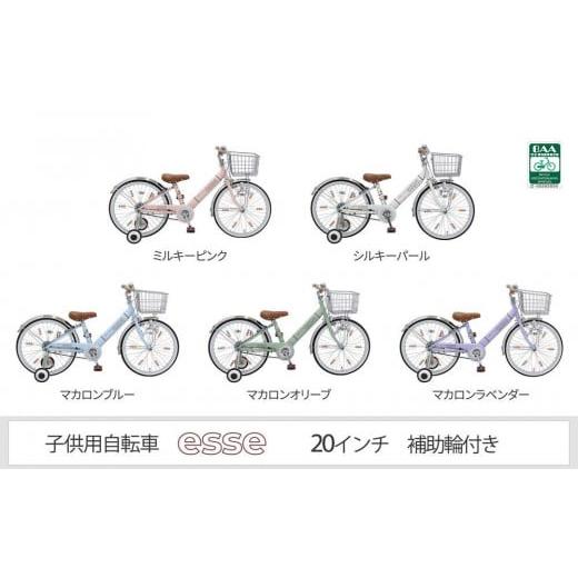 ふるさと納税 自転車 シティサイクル 大阪府 堺市 ヱビス自転車 子供自転車 エッセ20-H シルキーパール シルキーパール