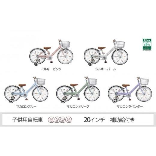 ふるさと納税 大阪府 堺市 ヱビス自転車 子供自転車 エッセ20-H マカロンラベンダー マカロンラベンダー