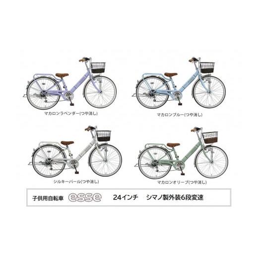 ふるさと納税 自転車 シティサイクル 大阪府 堺市 ヱビス自転車 子供自転車 エッセ24インチ シマノ製外装6段変速 マカロンブルー マカロンブルー