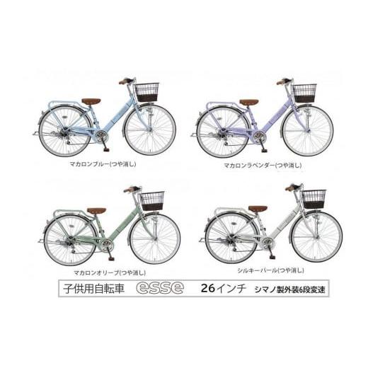 ふるさと納税 自転車 シティサイクル 大阪府 堺市 ヱビス自転車 子供自転車 エッセ26インチ シマノ製外装6段変速 マカロンオリーブ マカロンオリーブ