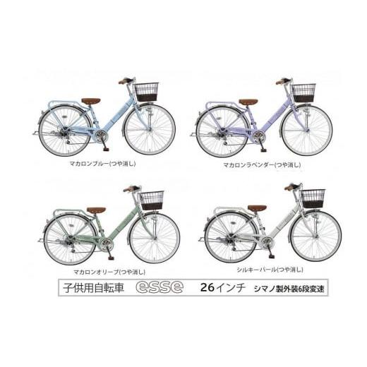 ふるさと納税 大阪府 堺市 ヱビス自転車 子供自転車 エッセ26インチ シマノ製外装6段変速 マカロンオリーブ マカロンオリーブ