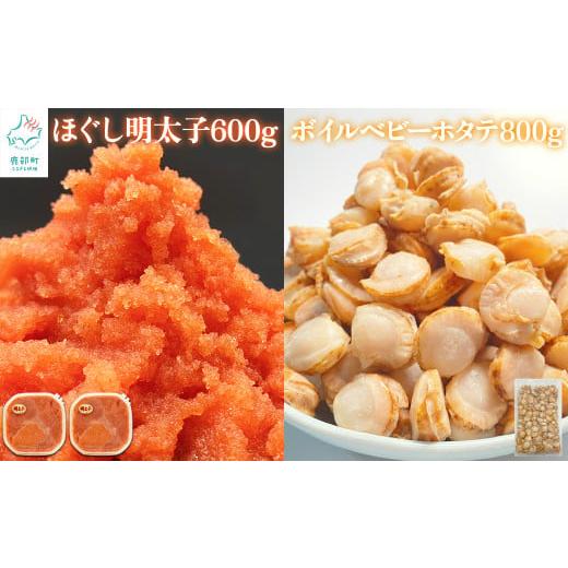 ふるさと納税 [北海道産]ほぐし明太子600g(300g×2) ベビーホタテ Sサイズ 800g セット たらこ ホタテ