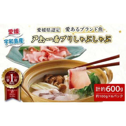 ふるさと納税 しゃぶしゃぶ 愛媛県 宇和島市 ぶりしゃぶ 愛媛県認定 「 愛あるブランド魚 」 戸島 ブリ 600g フレッシュつちやま 先行予約 鰤 ぶり buri 戸島…