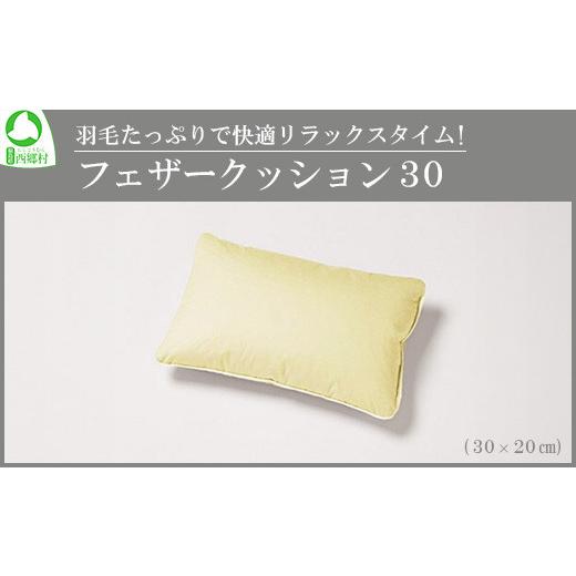 ふるさと納税 雑貨・日用品 インテリア 福島県 西郷村 羽毛たっぷりで快適リラックスタイム フェザークッション30(30×20cm)