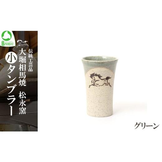 ふるさと納税 食器・グラス タンブラー 福島県 西郷村 大堀相馬焼 松永窯 小タンブラー (グリーン) 07461-0103-2 グリーン