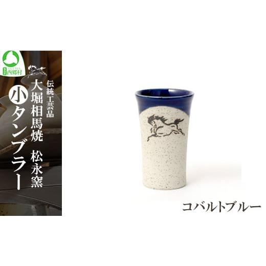 ふるさと納税 食器・グラス タンブラー 福島県 西郷村 大堀相馬焼 松永窯 小タンブラー (コバルトブルー) 07461-0103-5 コバルトブルー