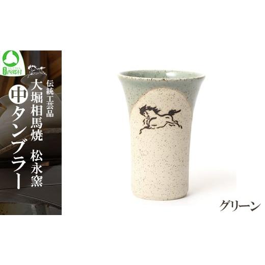 ふるさと納税 食器・グラス タンブラー 福島県 西郷村 大堀相馬焼松永窯中タンブラー (グリーン) 07461-0104-2 グリーン