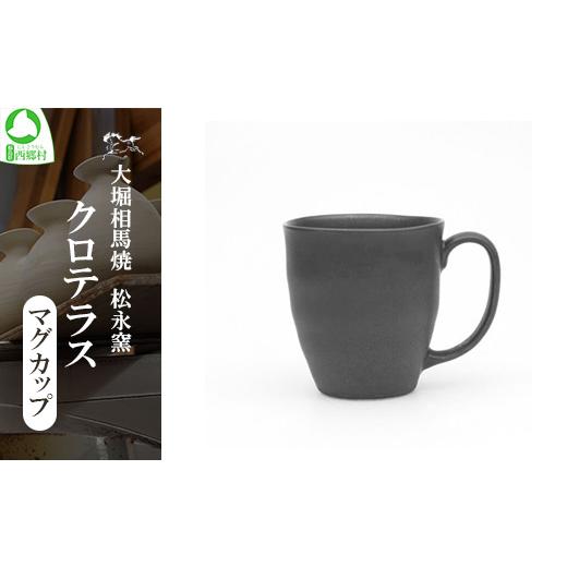ふるさと納税 食器・グラス マグカップ 福島県 西郷村 クロテラス　マグカップ　 07461-0137_1