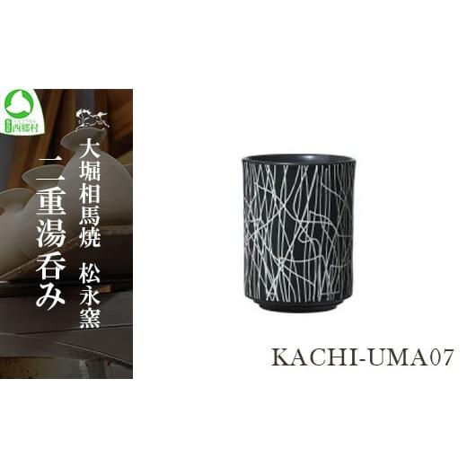 ふるさと納税 食器・グラス 湯呑 福島県 西郷村 大堀相馬焼 松永窯 KACHI-UMA07 byナカダシロウ 二重湯呑み　 07461-0144_1