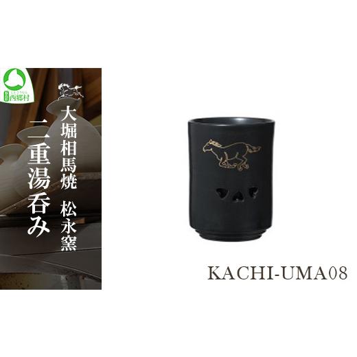 ふるさと納税 食器・グラス 湯呑 福島県 西郷村 大堀相馬焼 松永窯 KACHI-UMA08 by中野聡美 二重湯呑み　 07461-0145_1
