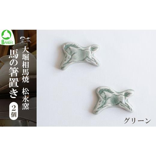 ふるさと納税 陶磁器・漆器・ガラス 福島県 西郷村 大堀相馬焼 松永窯 馬の箸置き 2個セット (グリーン) 07461-0188-2 グリーン