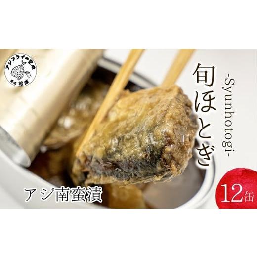 ふるさと納税 長崎県 松浦市 [B0-181]缶詰工場直送 「旬ほとぎ」アジ南蛮漬12缶 ふるさと納税 アジ缶 缶詰 工場直送 あじ ご飯のお供 非常食 保存食 送料無…