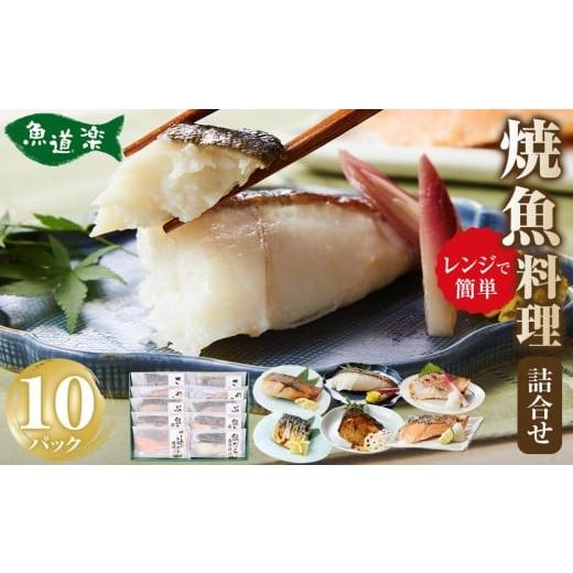 ふるさと納税 漬魚(味噌・粕等) 大阪府 堺市 富惣 焼魚 詰合せ 10パック ( 6種 ) レンジで簡単調理