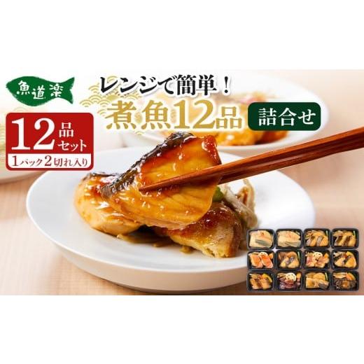 ふるさと納税 鯛・金目鯛・のどぐろ 大阪府 堺市 富惣 煮魚 詰合せ(10種12パック) レンジで簡単調理