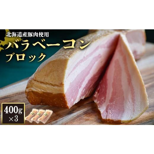 ふるさと納税 北海道 ニセコ町 バラベーコン ブロック 400g 3個 計1.2kg 北海道産豚肉 豚肉 豚バラ ベーコン オンライン 申請 ふるさと納税 北海道 ニセコ 加…｜furusatochoice｜02