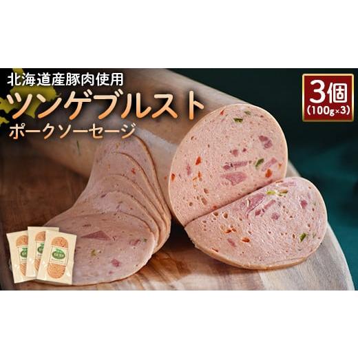 ふるさと納税 北海道 ニセコ町 ツンゲブルストポークソーセージ 100g 3個 計300g 北海道産豚肉 豚肉 豚モモ ポーク ツンゲブルスト ソーセージ オンライン 申…