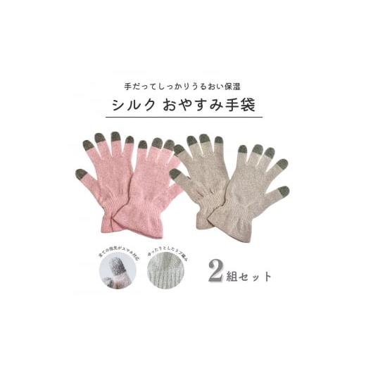 ふるさと納税 雑貨・日用品 大阪府 泉大津市 スマホ対応 シルクおやすみ手袋 シェルピンク×エクリュベージュ 2ペアセット/yu-2021te_ne 日本製 4707 シェル…