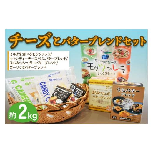 ふるさと納税 大阪府 泉大津市 シュレッドチーズ＆キャンディーチーズ＆バターブレンドセット (5) (全6種／モッツァレラシュレッドチーズ＆キャンディチーズ＆…｜furusatochoice｜02