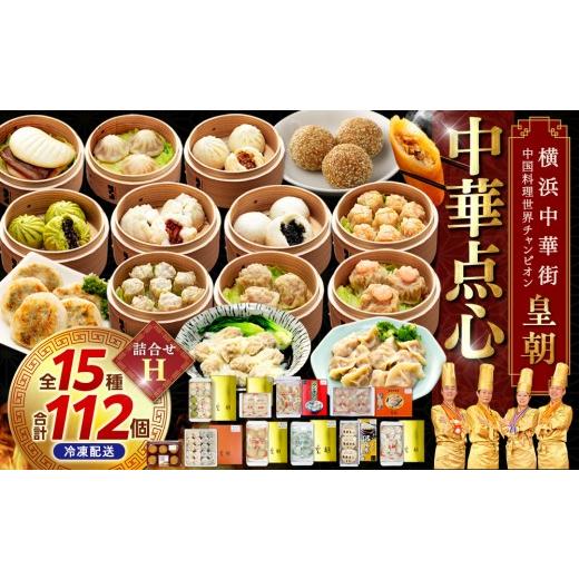 ふるさと納税 加工品等 レトルト 神奈川県 横浜市 中華点心詰合せH（15種 計112個） 横浜中華街 皇朝 ｜肉まん 豚角煮 シウマイ 小籠包 餃子 中華 中華料理 横…の画像