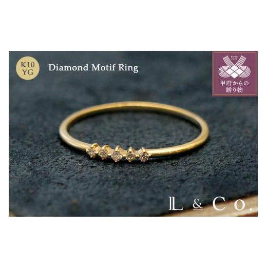 ふるさと納税 アクセサリー リング 山梨県 甲府市 [ 甲府ジュエリー ] サイズ:13号 L&amp;Co. K10 ダイヤモンドモチーフリング(26-4513) サイズ:13号