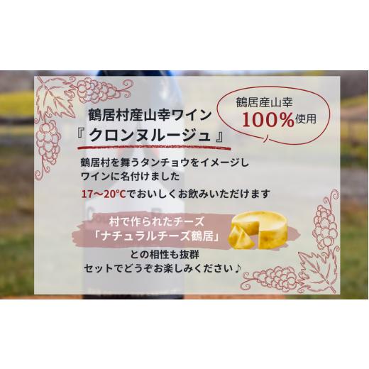 ふるさと納税 加工品等 チーズ 北海道 鶴居村  北海道鶴居村 ナチュラルチーズ鶴居 ＆ クロンヌルージュ ワイン セット 詰め合わせ ギフト 国産 送料無料 緊急…_3
