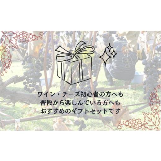 ふるさと納税 加工品等 チーズ 北海道 鶴居村  北海道鶴居村 ナチュラルチーズ鶴居 ＆ クロンヌルージュ ワイン セット 詰め合わせ ギフト 国産 送料無料 緊急…_4