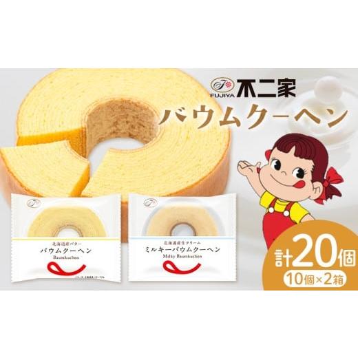 ふるさと納税 焼菓子・チョコレート バウムクーヘン 栃木県 野木町 お菓子 焼き菓子 不二家 バウムクーヘン ミルキーバウムクーヘン 食べ比べ 20個 (株)不二家…