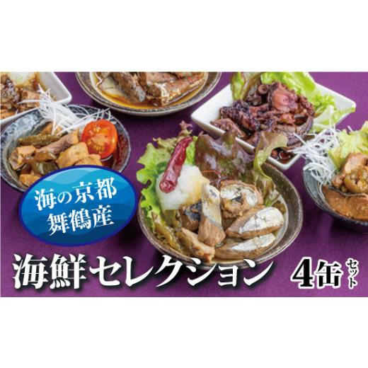 ふるさと納税 京都府 舞鶴市 京都舞鶴 贅沢缶詰 BESTセレクション セット 75g/缶 4缶 セット 4缶セット