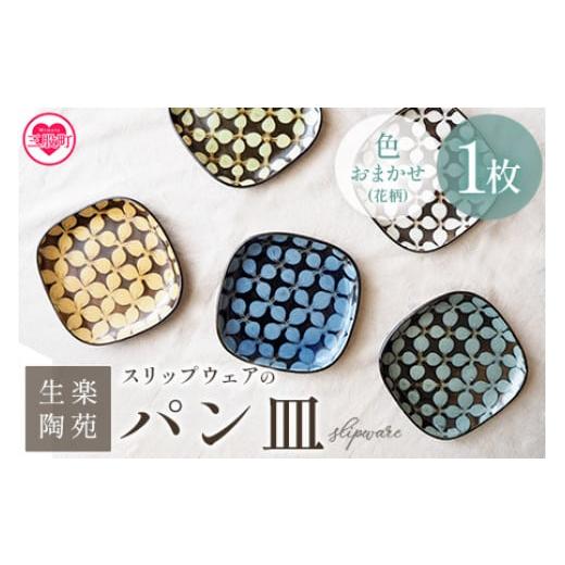 ふるさと納税 食器・グラス 皿 宮崎県 三股町 スリップウェアのパン皿 1枚 花柄、色おまかせ 温かみの感じられる食パンサイズのお皿 国産 日本製 陶器 工芸品…