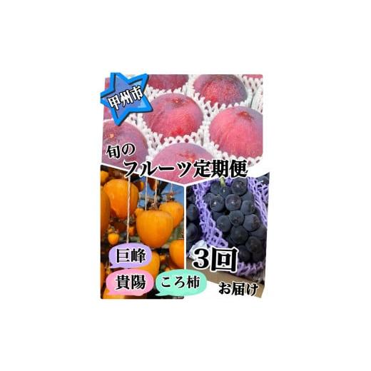 ふるさと納税 果物類 山梨県 甲州市 定期便 いろいろ食べたい よくばりSET2 当農園厳選3種 旬のフルーツ定期便3回 2026年発送 (ISI)D4-156 すもも 桃 モモ …
