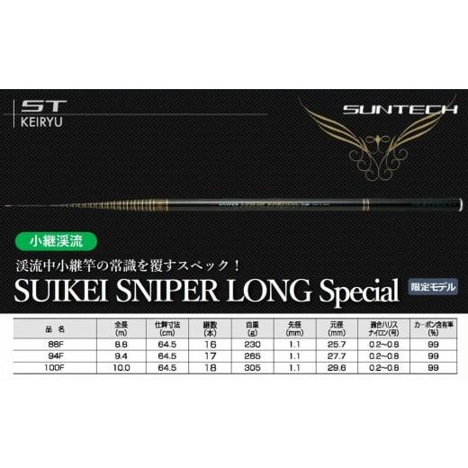 ふるさと納税 フィッシング ロッド・竿 兵庫県 西脇市 日本製・渓流竿 SUIKEI SNIPER LONG Special 88F(312-1) SUIKEI SNIPER LONG Special 88F(312,000円…