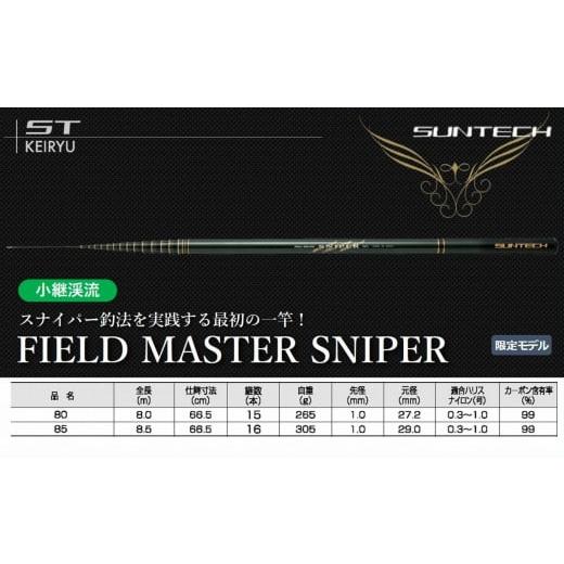 ふるさと納税 兵庫県 西脇市 [日本製・渓流竿] FIELD MASTER SNIPER 80(165-10) FIELD MASTER SNIPER 80(165,000円)