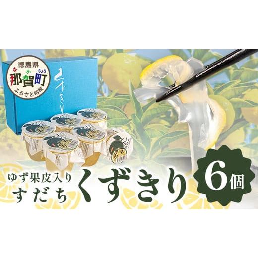 ふるさと納税 徳島県 那賀町 [父の日ギフト][ギフト箱入]すだちくずきり(木頭ゆず果皮入) 6個入り[徳島 那賀 木頭地区 木頭ゆず 木頭ユズ 木頭柚子 す…