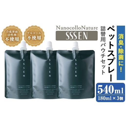 ふるさと納税 鹿児島県 いちき串木野市 A-1646H ナノコロナチュレ?SSSENペットスプレー詰替用パウチ(180ml×3個)