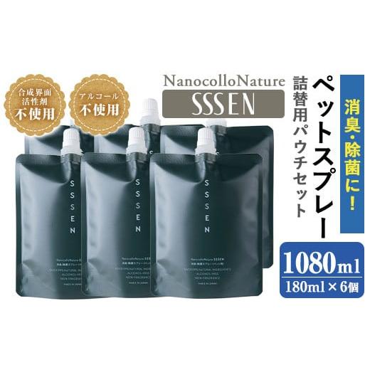 ふるさと納税 鹿児島県 いちき串木野市 B-338H ナノコロナチュレ?SSSENペットスプレー詰替用セットパウチ(180ml×6個)