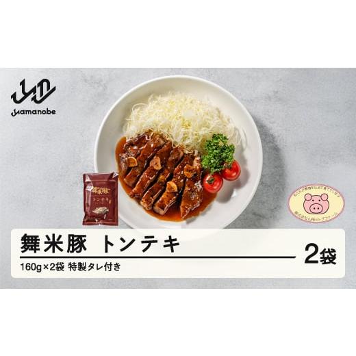 ふるさと納税 豚肉 ステーキ 山形県 山辺町 舞米豚 トンテキ 2袋 (160g×2) タレ付き お惣菜 冷凍 国産 ブランド豚 pf-rtmmt2