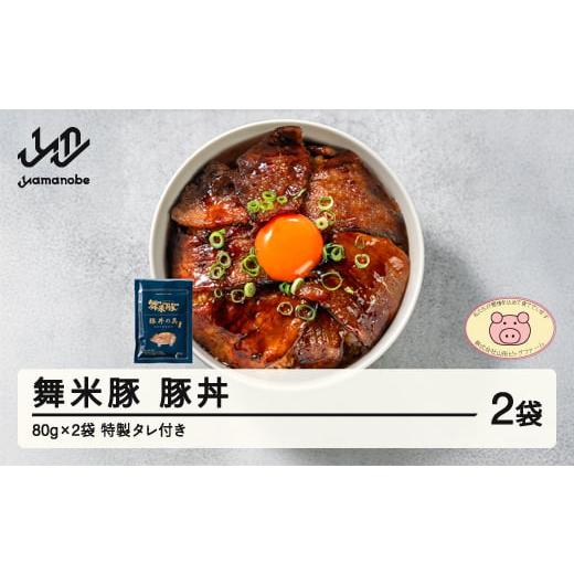 ふるさと納税 豚肉 ステーキ 山形県 山辺町 舞米豚 豚丼 2袋 (80g×2) タレ付き お惣菜 冷凍 おかず レトルト 国産 ブランド豚 pf-rtmmb2