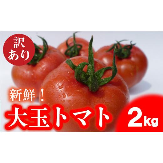 ふるさと納税 トマト 山口県 下関市 トマト 大玉 訳あり 2kg 野菜 産地直送 お試し 高糖度 リコピン ビタミンC 美容 ご自宅用 栄養 甘い おいしい 下関 山口 2…